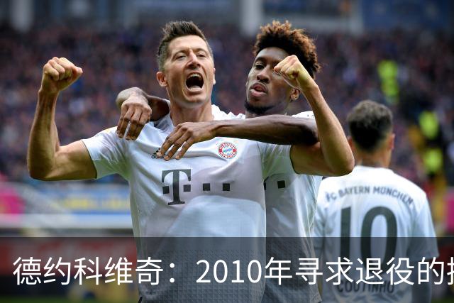 德约科维奇：2010年寻求退役的挣扎与自我觉醒
