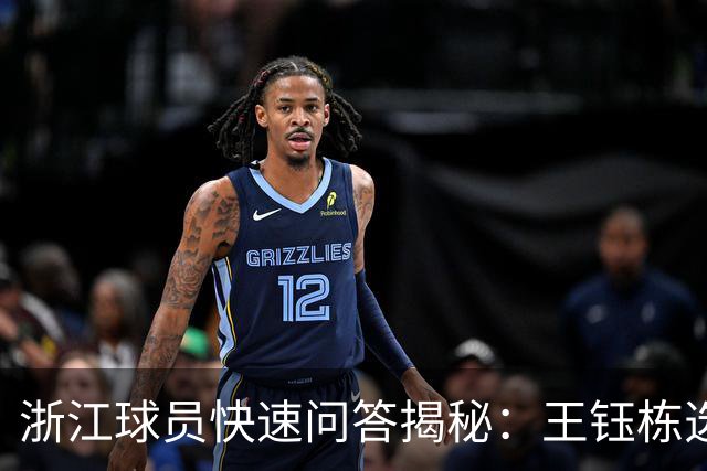 浙江球员快速问答揭秘：王钰栋选择梅西，姆巴佩获青睐