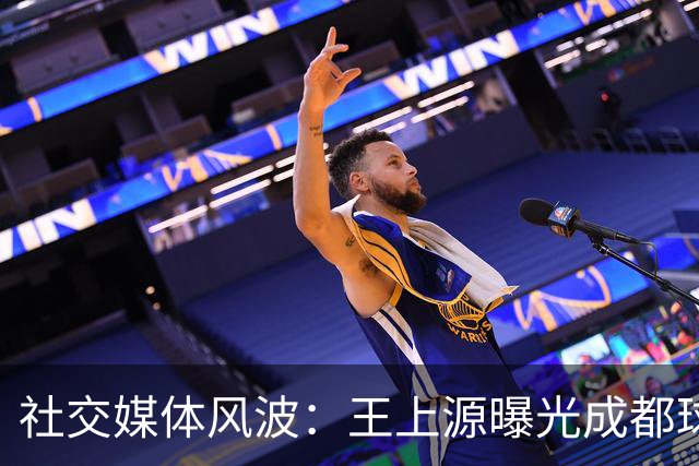 社交媒体风波：王上源曝光成都球迷的恶毒私信